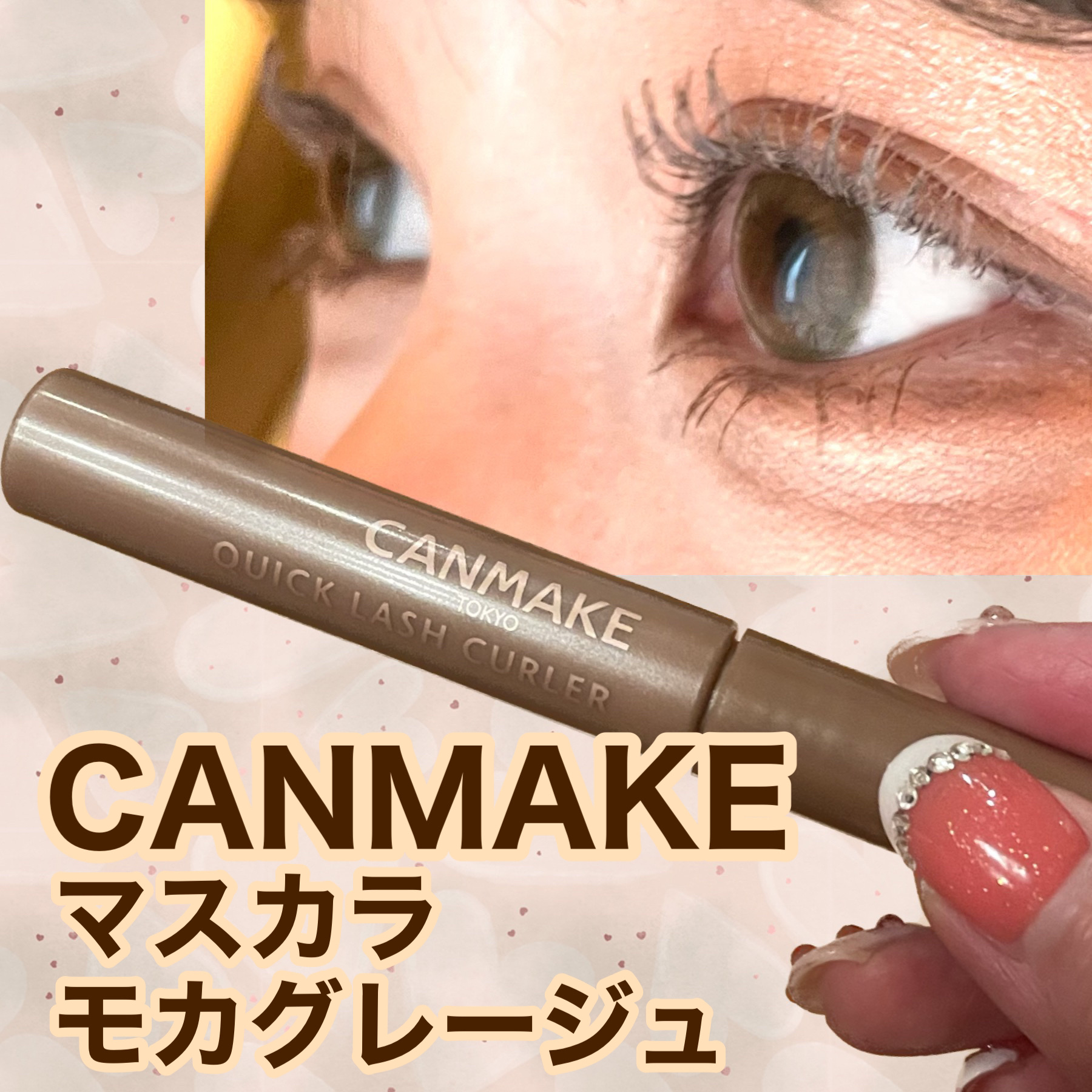 クイックラッシュカーラー MG モカグレージュ/キャンメイク/マスカラ下地を使ったクチコミ（1枚目）