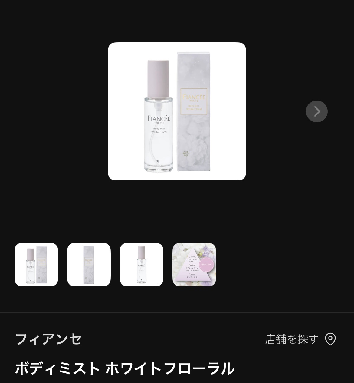 ボディミスト ホワイトフローラル/フィアンセ/香水(レディース)を使ったクチコミ（1枚目）