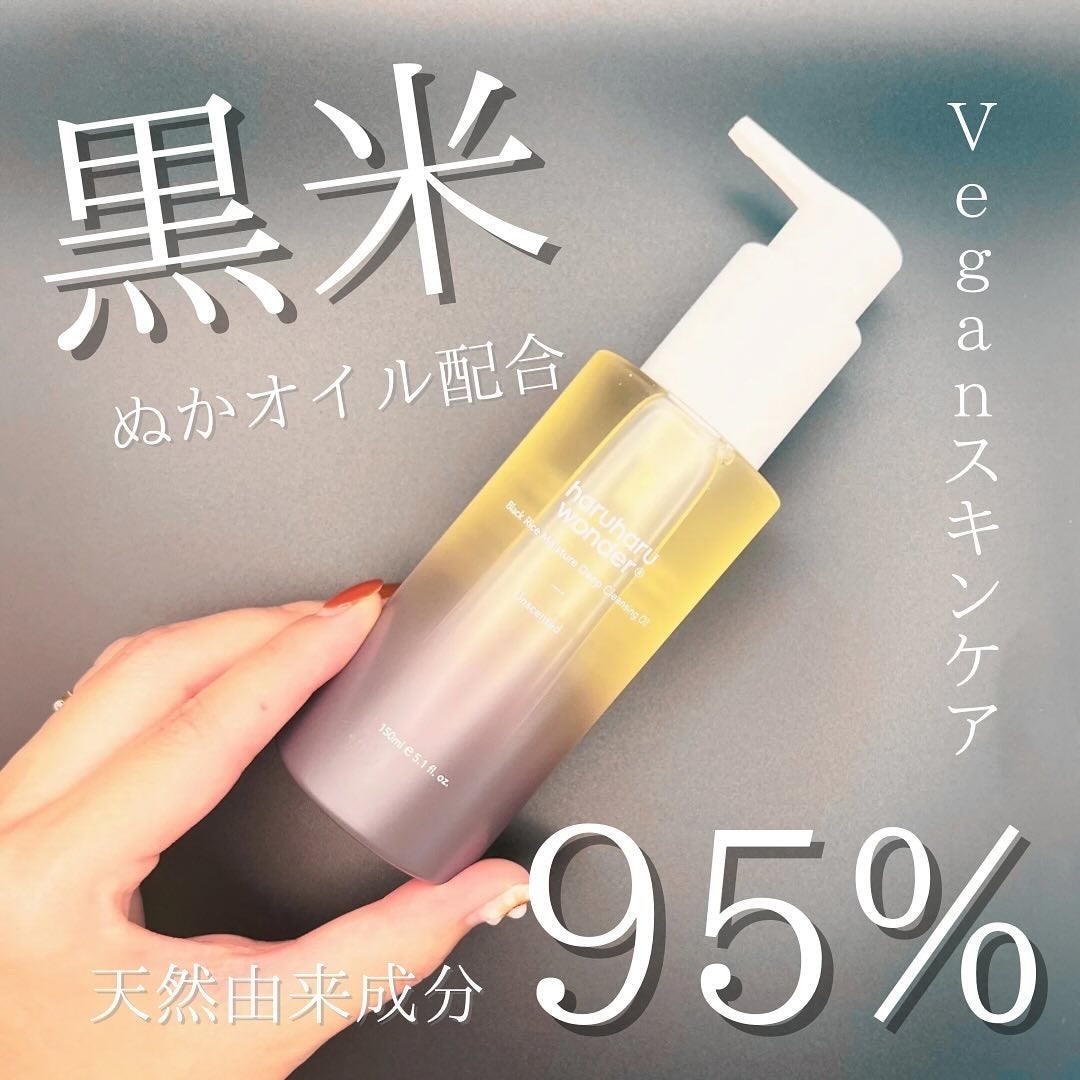 ブラックライス モイスチャー ディープクレンジングオイル/haruharu wonder/オイルクレンジングを使ったクチコミ(1枚目)