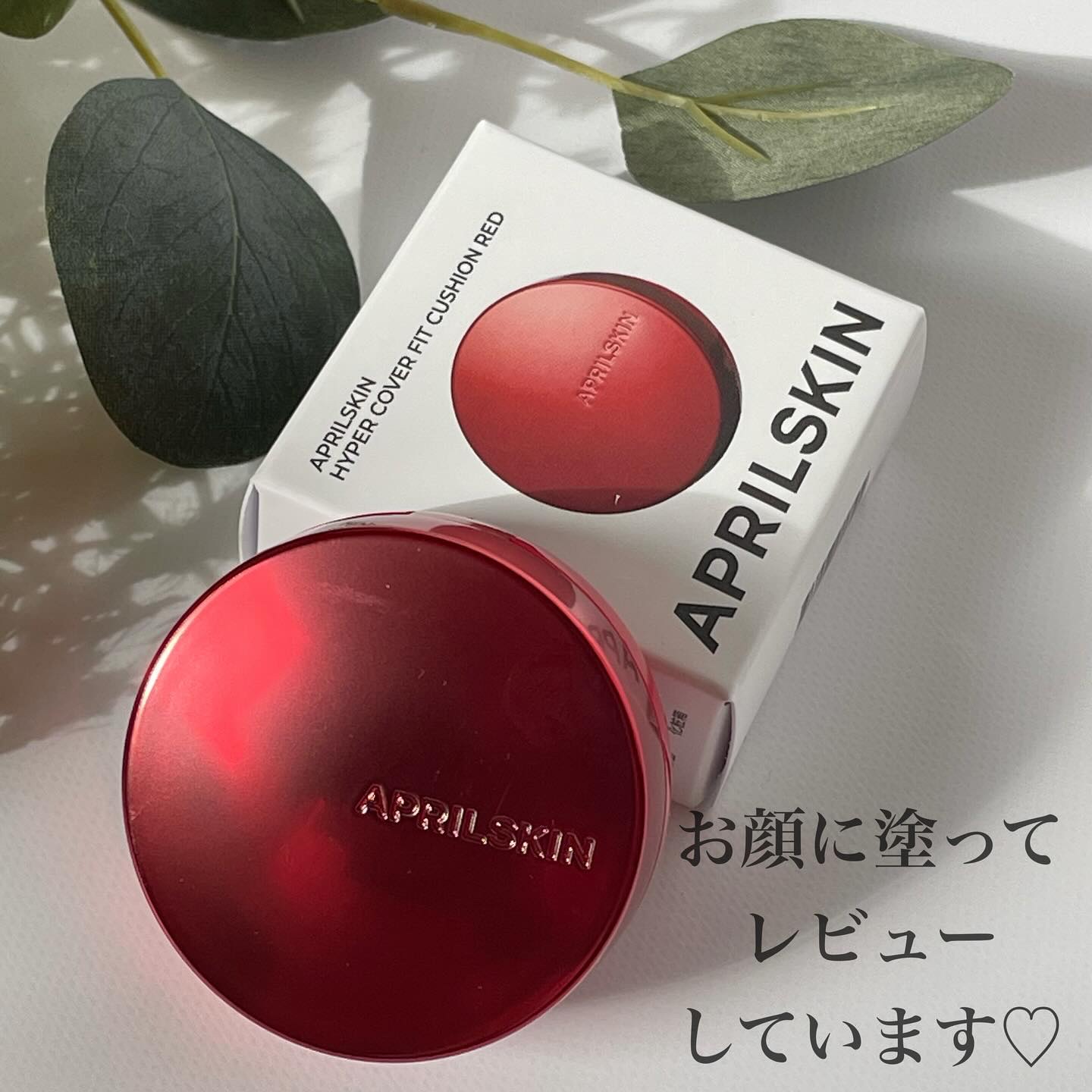 ハイパーカバーフィットクッション red/APRILSKIN/クッションファンデーションを使ったクチコミ（1枚目）