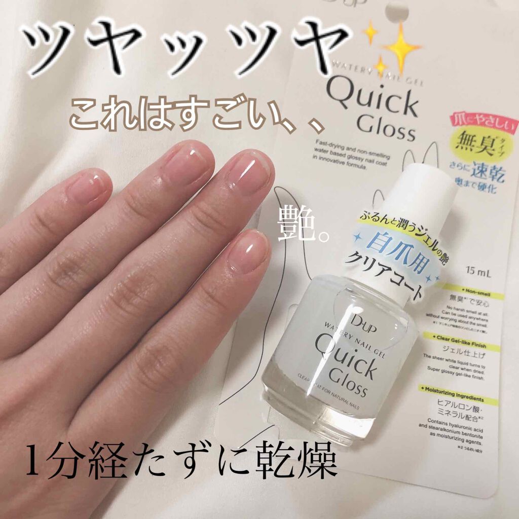 ウォータリーネイルジェル クイックグロス		/D-UP/オールインワンネイルを使ったクチコミ（1枚目）