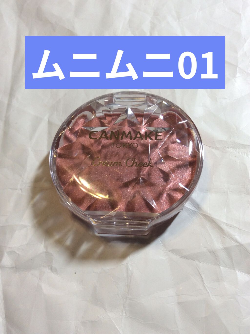 クリームチーク(パールタイプ)/キャンメイク/ジェル・クリームチークを使ったクチコミ（1枚目）