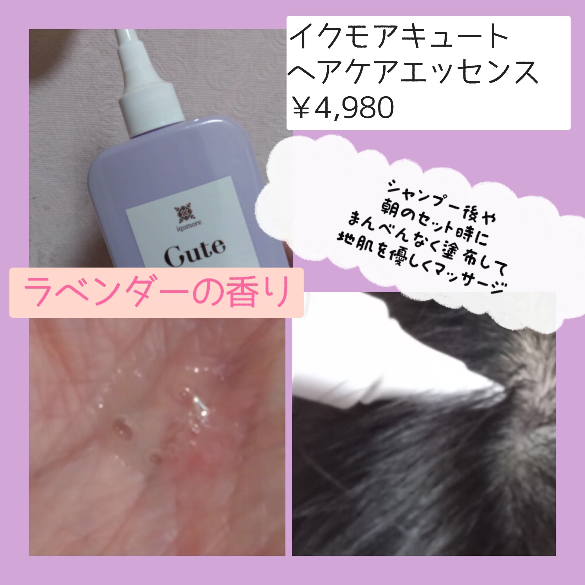 キュートヘアケアエッセンス/iqumore/頭皮ローションを使ったクチコミ（2枚目）