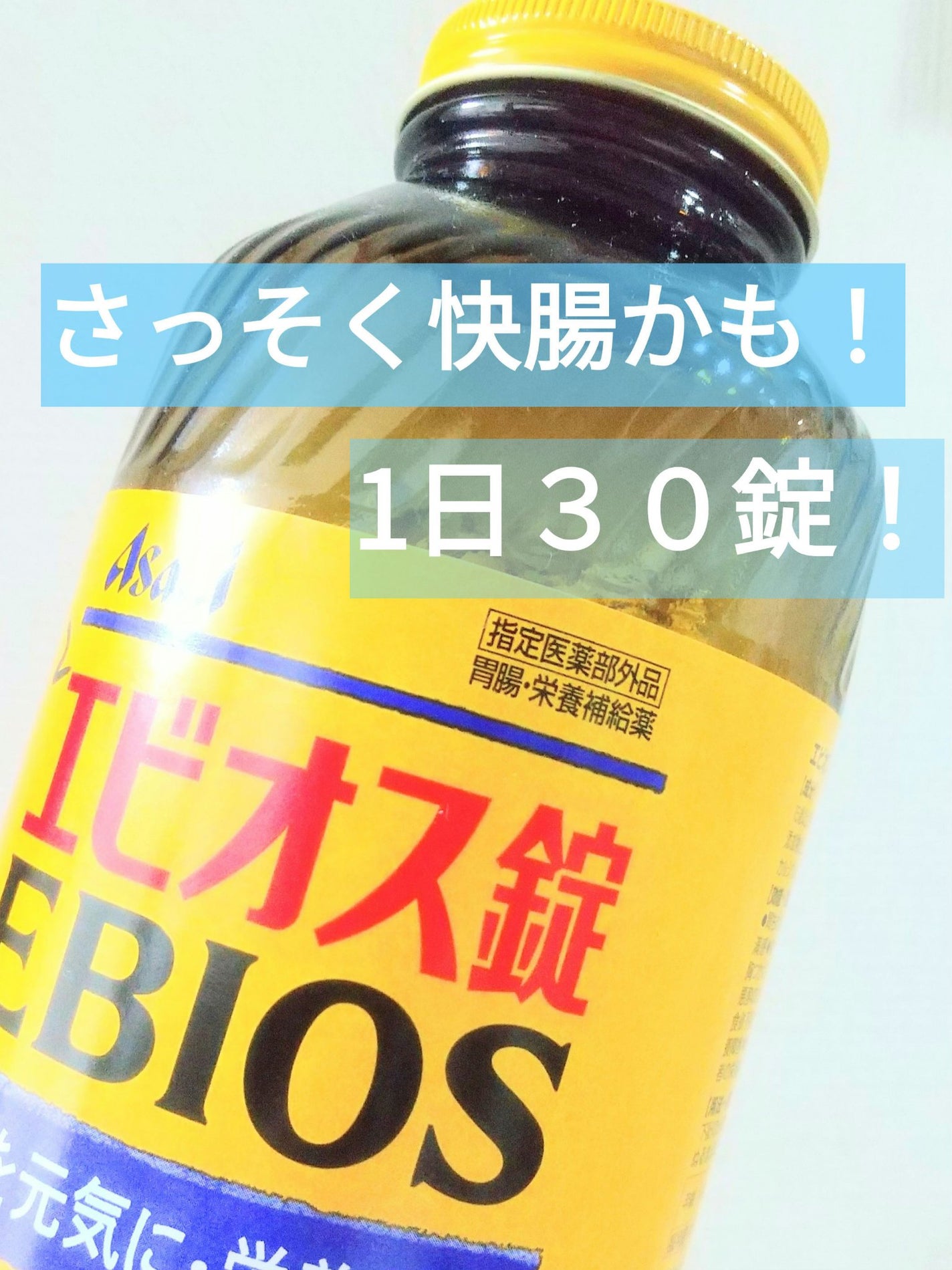 エビオス錠/エビオス錠/健康サプリメントを使ったクチコミ(1枚目)