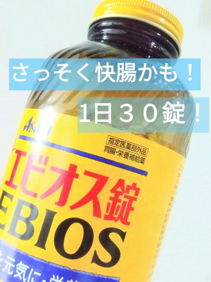 エビオス錠/エビオス錠/健康サプリメントを使ったクチコミ(1枚目)