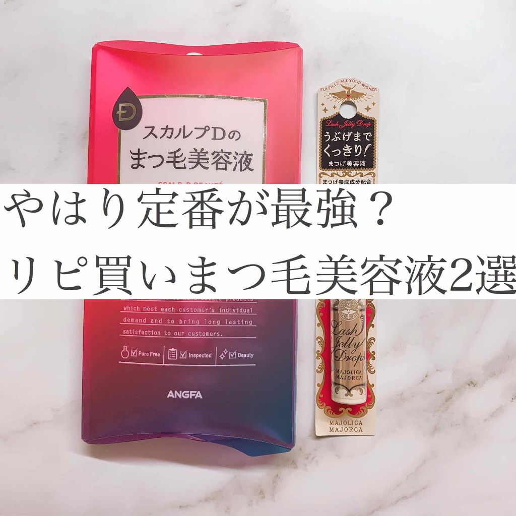 ラッシュジェリードロップ　ＥＸ/MAJOLICA MAJORCA/まつげ美容液を使ったクチコミ（1枚目）