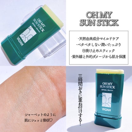 オマイサンスティック/YADAH/日焼け止めスティックを使ったクチコミ(3枚目)
