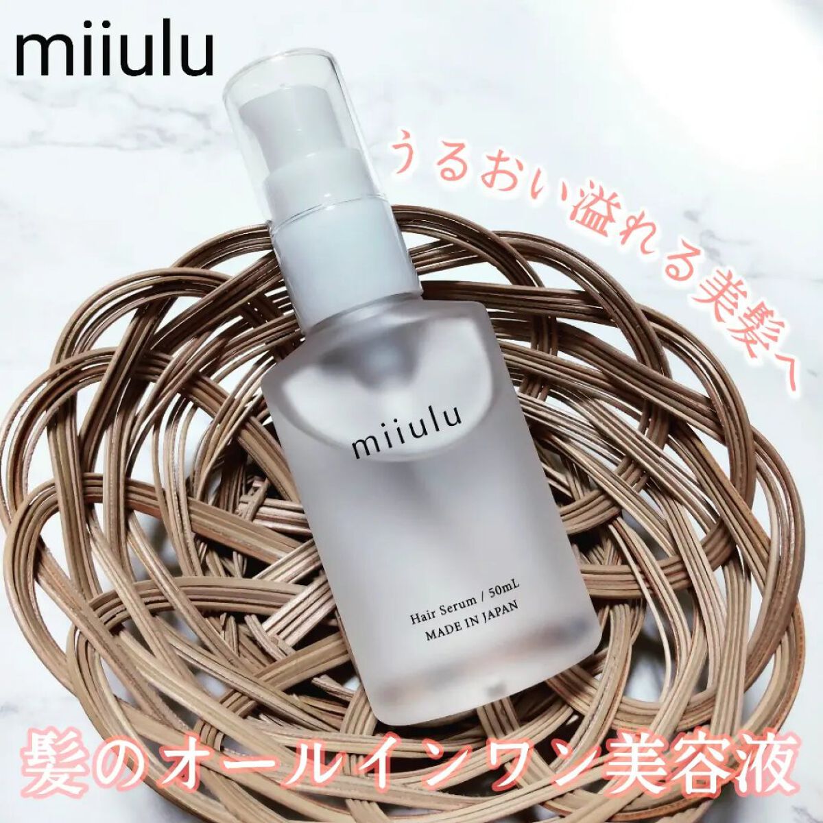 ヘアセラム/miiulu＜ミウル＞/アウトバストリートメントを使ったクチコミ（1枚目）