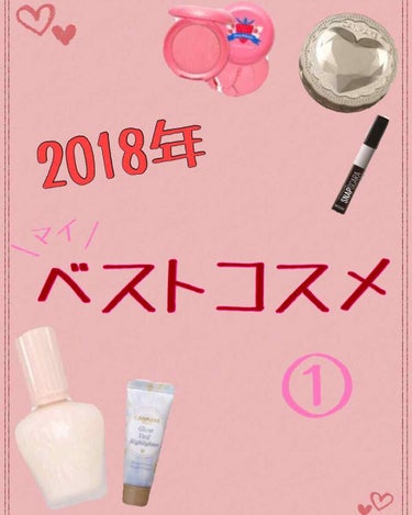 2018年 MYベストコスメ！！①

⚠️めっちゃ減らしたけど
まあまあ多かったので
3回に分けて投稿します！

今回はベースメイク系が多いです






 #最近のスキンケア  #リピートコスメ  