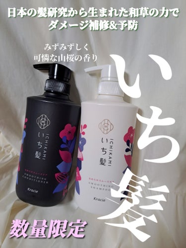 【♥️数量限定 いち髪でさらり髪♥️】
いち髪
なめらかスムースケア

 シャンプー 480ml
コンディショナー 480g

【🍀レビュー🍀】
こんにちは✨
今回は数量限定
『#いち髪』の『#なめらかスムースケアシャンプーとコンディショナー』の紹介です‼️

ドラッグストアモリで
買い物をしていた時に
見つけたもので、
丁度シャンプーとコンディショナーが
使いきりそうだったので購入しました😍

香りは山桜の香りと書いてある通り
優しい桜の香りがします💕

シャンプーは泡立ちがよく
洗い流した後のキシキシした感じは私はなく
コンディショナーで髪先にたっぷり付けてから
髪全体に馴染ませると、
洗い流した後はしっとりしました🫶


プチプラなのが良いですし、
いち髪特有の優しい香りが好きポイントです❤️


ドラッグストアなどにあると思うので
気になった方是非‼️

今回のレビューは以上です😊
ここまで読んでくださりありがとうございました💖


#いち髪
#なめらかスムースケアシャンプー
#なめらかスムースケアコンディショナー
#プチプラ
#ドラッグストアモリ
#ドラッグストア
#薬局
#数量限定
#山桜の香り
#美髪
#ダメージ
#うるおいの画像 その0