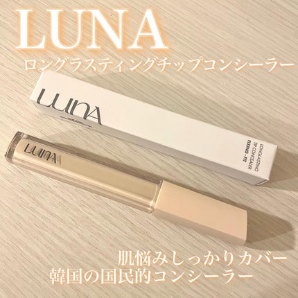 ロングラスティングチップコンシーラーフィックシングフィット/LUNA/リキッドコンシーラーを使ったクチコミ(1枚目)