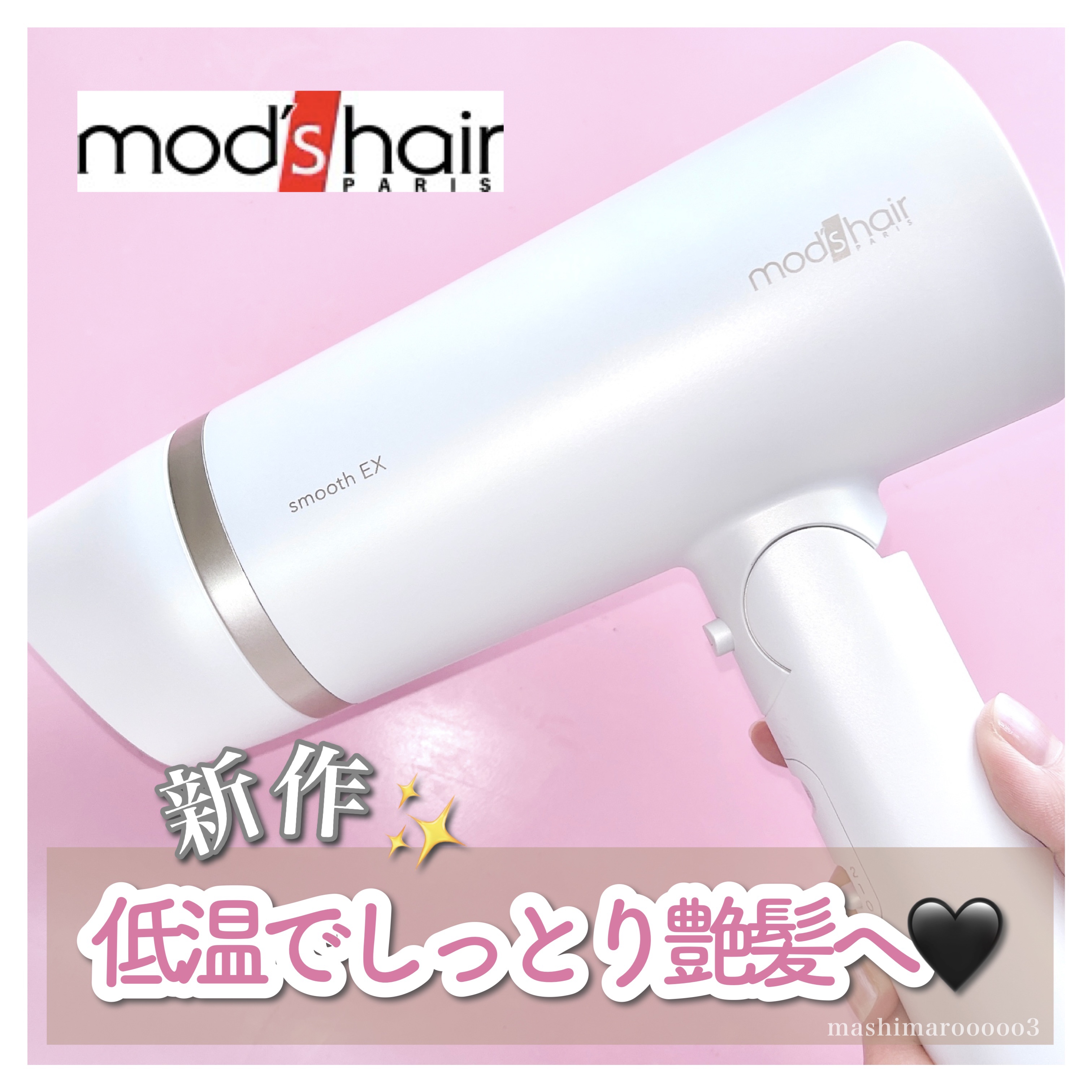 mod's hair プリヴィレージュ　モッズ・ヘアドライヤー スムーズEX（MHD-1263）のクチコミ「＼ 低温ながら、しっかり乾く！／
キューティクルを整え、しっとり、まとまりのある髪に導く
モッ.....」（1枚目）
