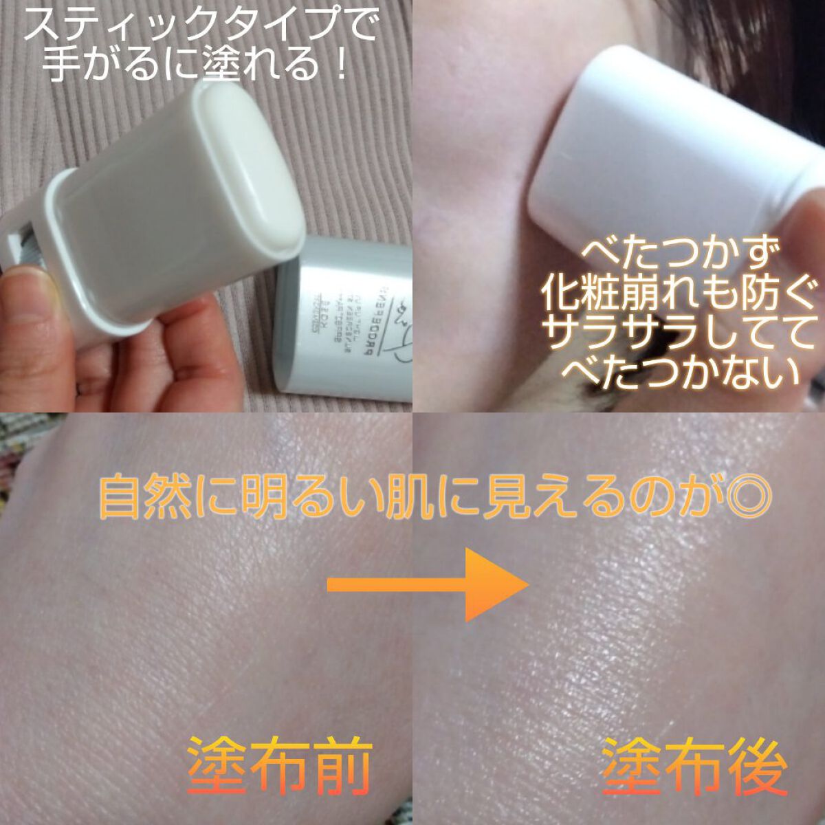 プロディフェンス ライトアップUV スティック/サンカット®/日焼け止めスティックを使ったクチコミ（2枚目）