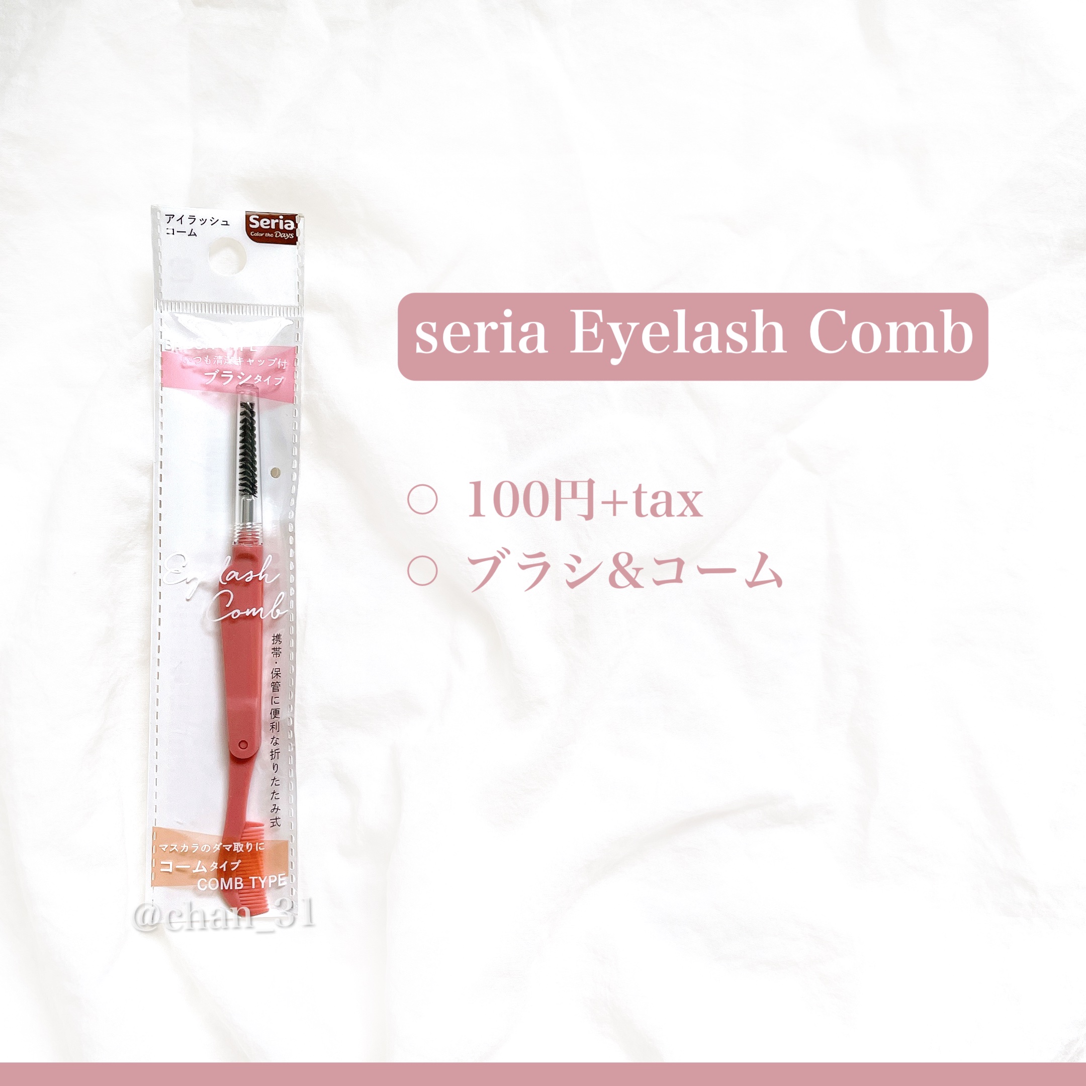 アイラッシュコーム/セリア/その他化粧小物を使ったクチコミ（2枚目）