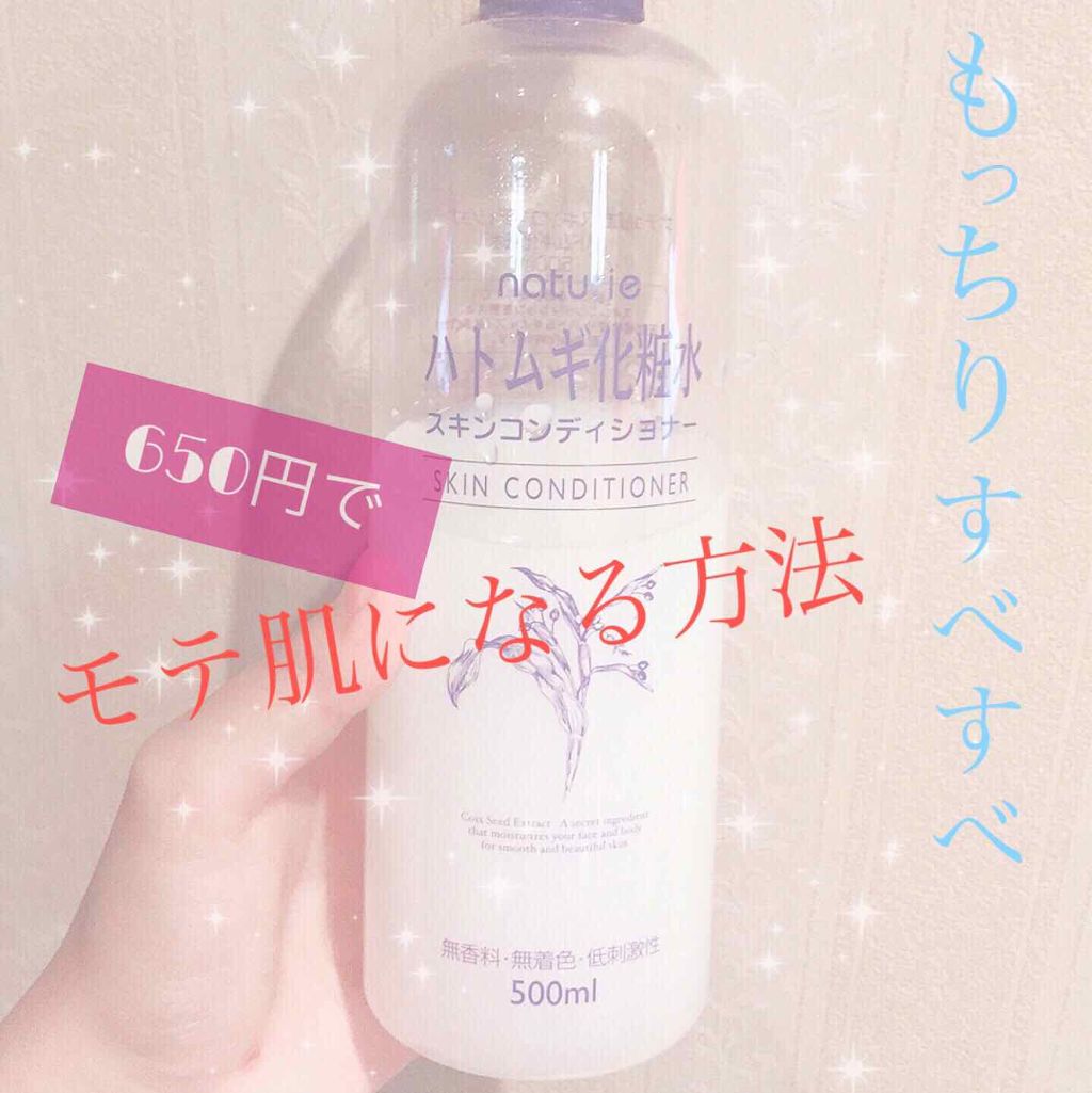 ハトムギ化粧水(ナチュリエ スキンコンディショナー R )/ナチュリエ/化粧水を使ったクチコミ（1枚目）