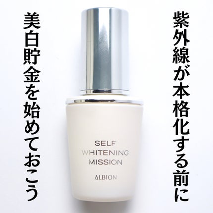 セルフホワイトニング ミッション/ALBION/美容液を使ったクチコミ(4枚目)