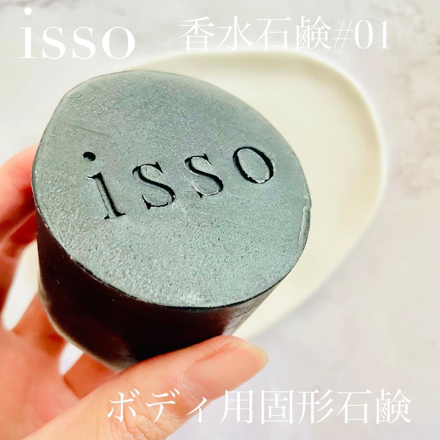 isso 香水石鹸/ヴィンセント製薬/洗顔石鹸を使ったクチコミ(2枚目)