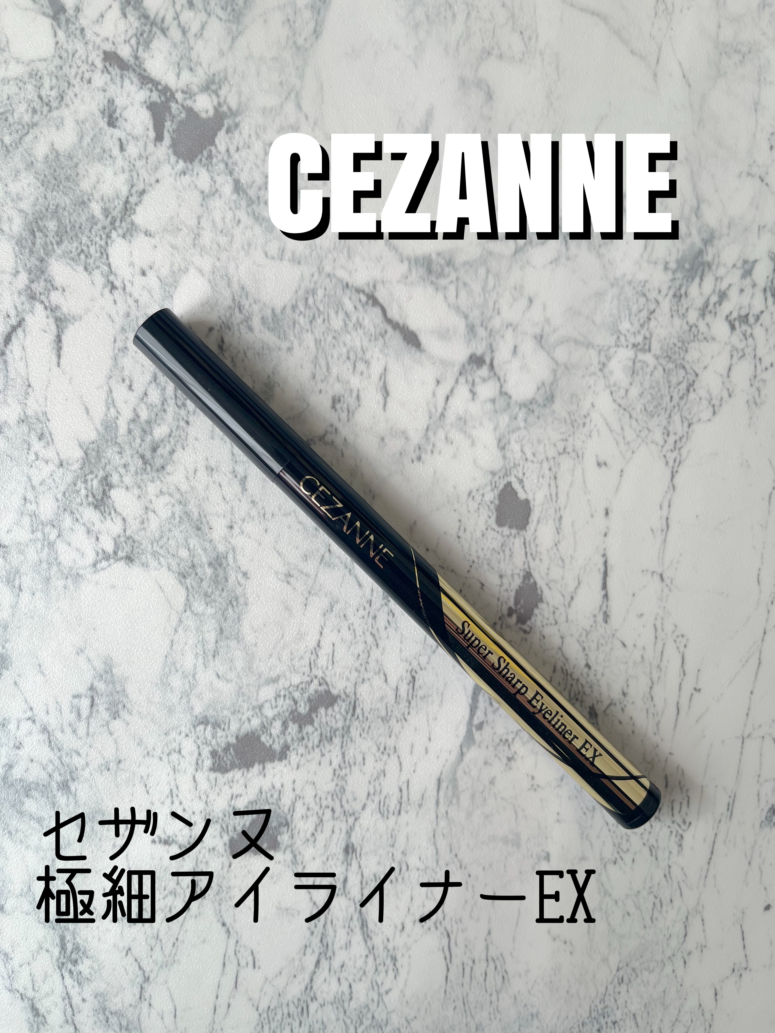極細アイライナーEX/CEZANNE/リキッドアイライナーを使ったクチコミ（1枚目）