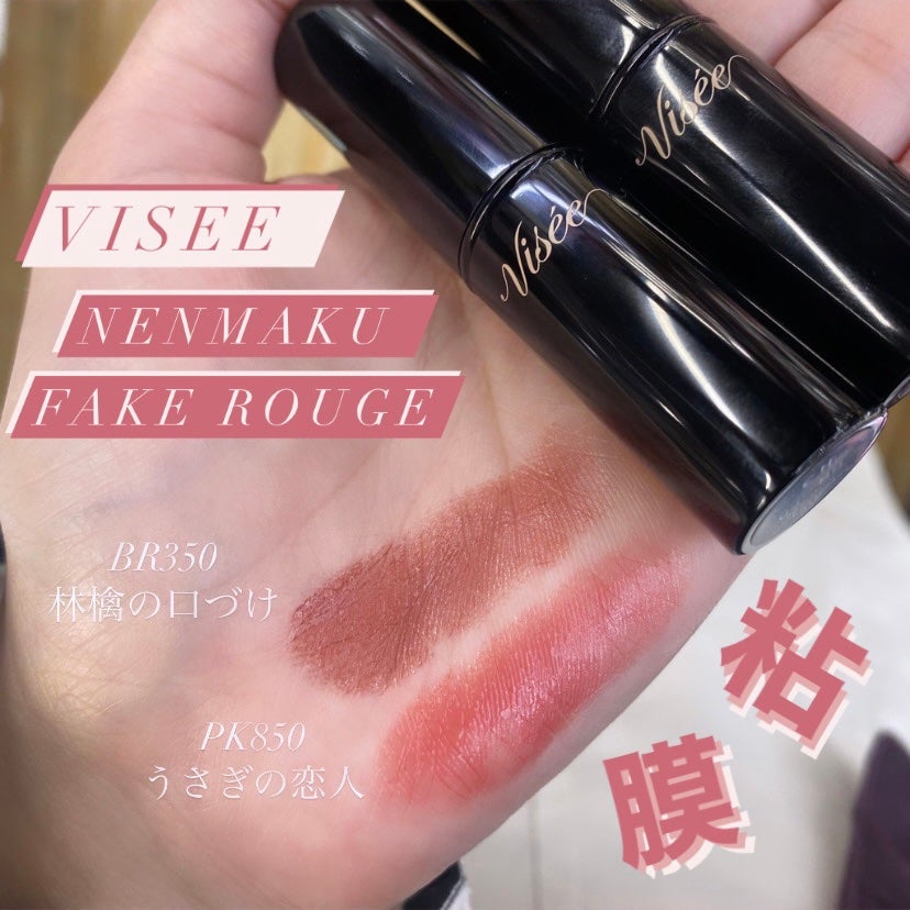 ネンマクフェイク ルージュ/Visée/口紅を使ったクチコミ(1枚目)