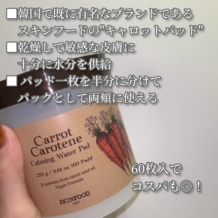 キャロットカロテン カーミングウォーターパッド/SKINFOOD/トナーパッドを使ったクチコミ(2枚目)