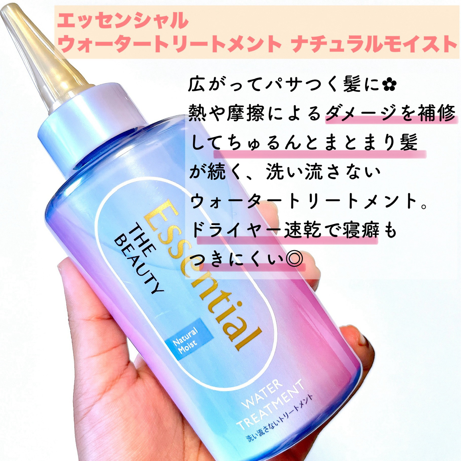 エッセンシャル プレミアム ウォータートリートメント ナチュラルモイスト/エッセンシャル/アウトバストリートメントを使ったクチコミ（2枚目）