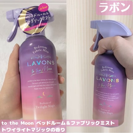 トゥザムーン ベッドルーム&ファブリックミスト トワイライトマジックの香り/ラボン/ファブリックミストを使ったクチコミ(1枚目)