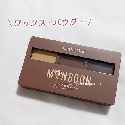 モンスーンアイブロウワックス/CathyDoll/その他アイブロウを使ったクチコミ(2枚目)