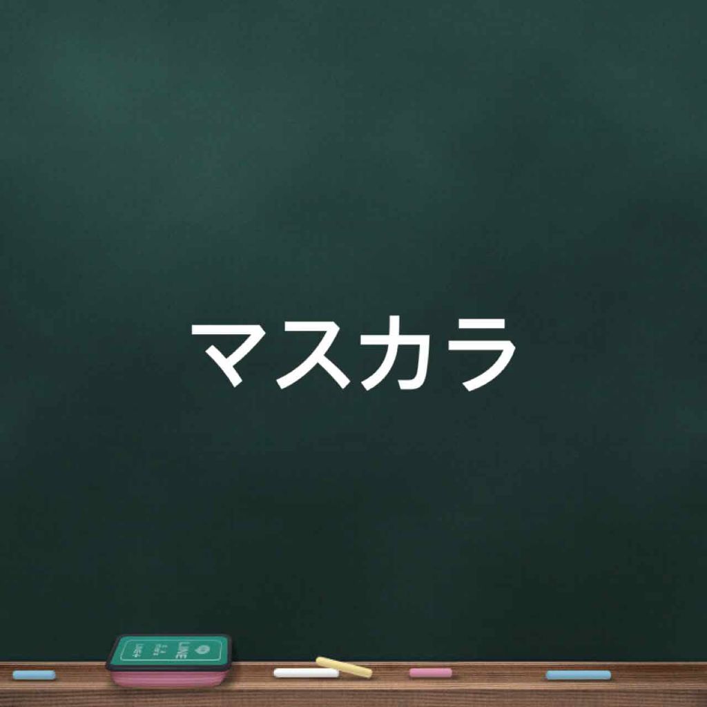 ロング＆カールマスカラ スーパーWP/ヒロインメイク/マスカラを使ったクチコミ（1枚目）