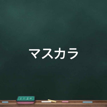 ロング＆カールマスカラ スーパーWP/ヒロインメイク/マスカラを使ったクチコミ（1枚目）