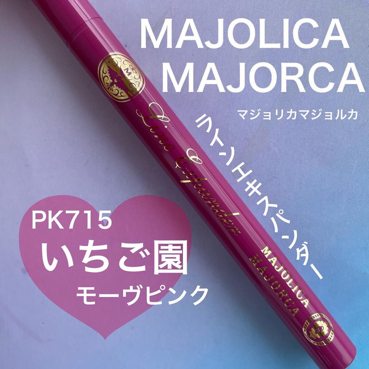 はる on LIPS 「カラーライナーが最近どれも可愛すぎる😍最近出たCANMA..」(1枚目)