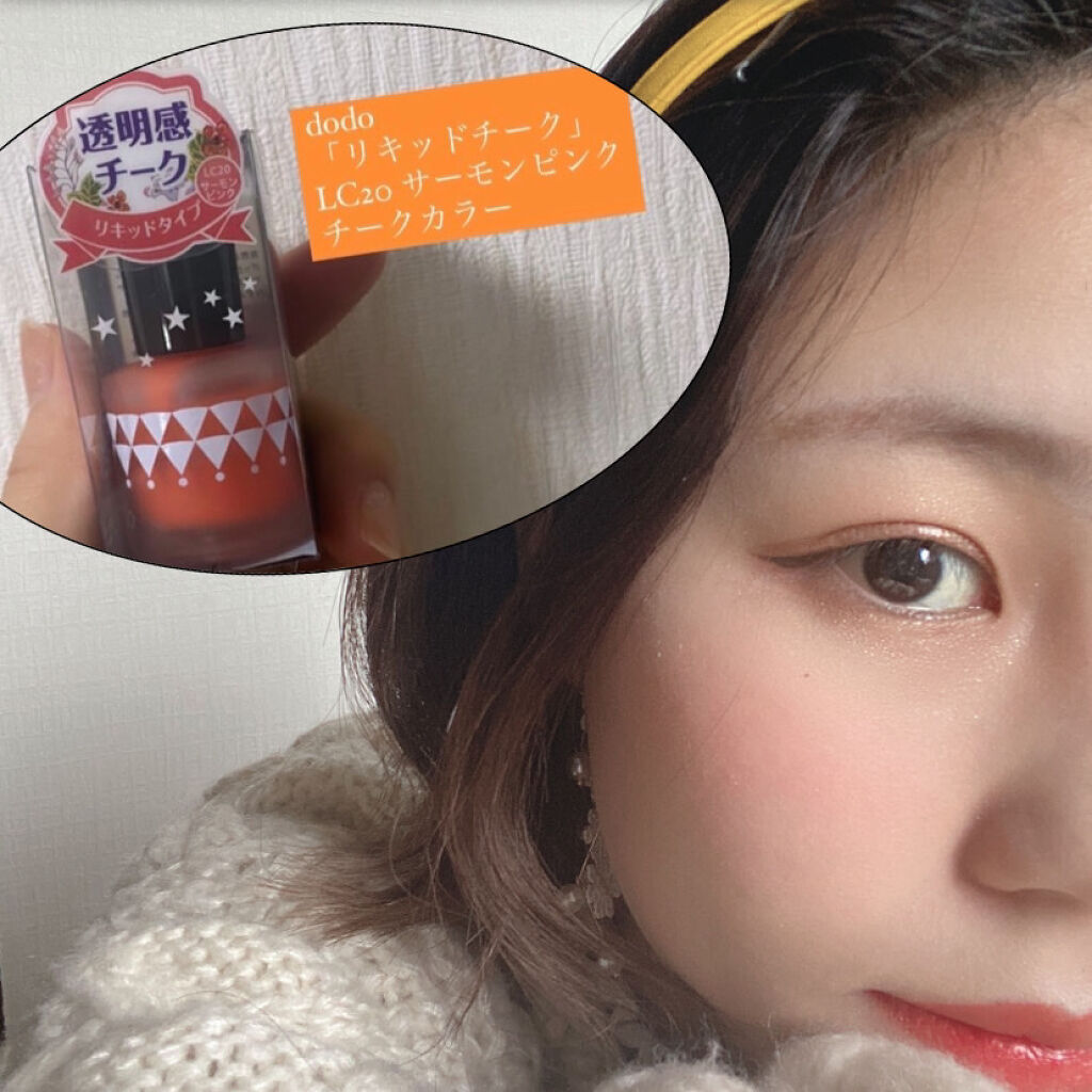 ドド リキッドチークのクチコミ「dodo「リキットチーク」LC20 サーモンピンク
チークカラー

お正月にドン・キホーテで買.....」（1枚目）