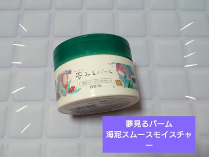 夢みるバーム 海泥スムースモイスチャー/ロゼット/クレンジングバームを使ったクチコミ(1枚目)
