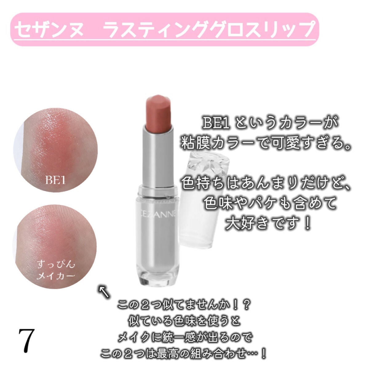 ラスティンググロスリップ/CEZANNE/口紅を使ったクチコミ(7枚目)