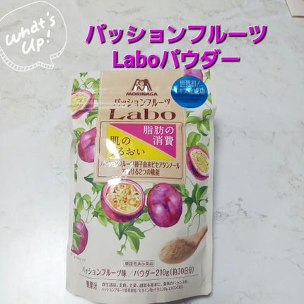 パッションフルーツLaboパウダー/森永製菓/食品を使ったクチコミ(1枚目)