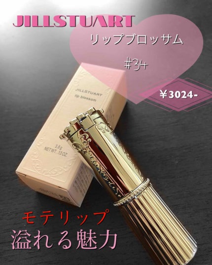リップブロッサム/JILL STUART/口紅を使ったクチコミ(1枚目)