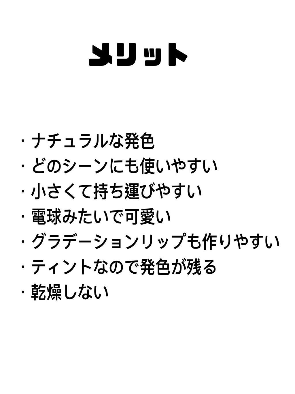 メリッシュdenkyuリップティント/セラ/リップティントを使ったクチコミ(3枚目)