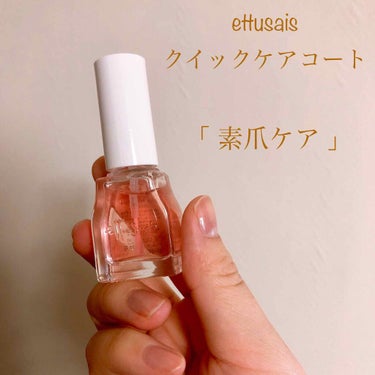 クイックケアコート/ettusais/ネイルオイル・トリートメントを使ったクチコミ（1枚目）