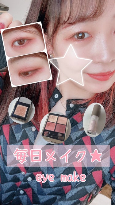 毎日メイク💄アイメイク解説💕


最近どハマり中の毎日メイク❤︎

使ってる物全部は『多分毎日メイク』という動画で上げてます✌️💕

今回はアイメイクのみ解説✨

アイメイクのメインアイシャドウは
SU