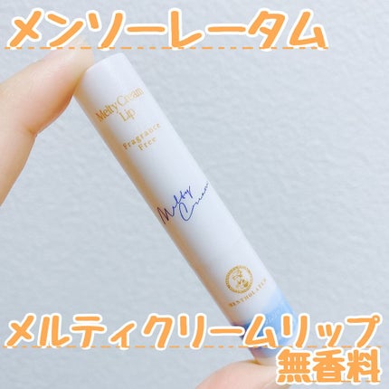 メルティクリームリップ/メンソレータム/リップクリームを使ったクチコミ(1枚目)