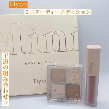 ミニヌーディーエディション/Flynn/メイクアップキットを使ったクチコミ（1枚目）