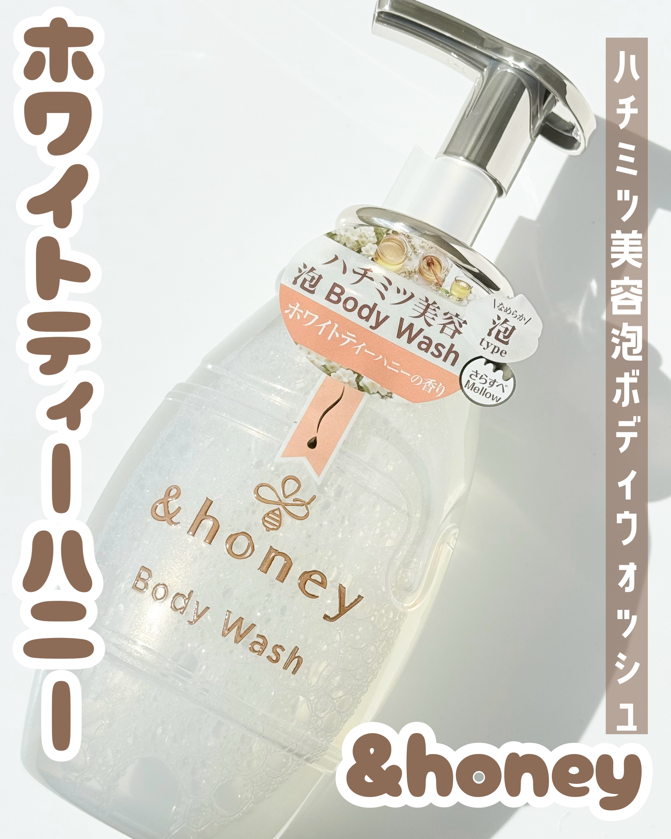 メロウエアリー 泡ボディウォッシュ/&honey/ボディソープを使ったクチコミ（1枚目）