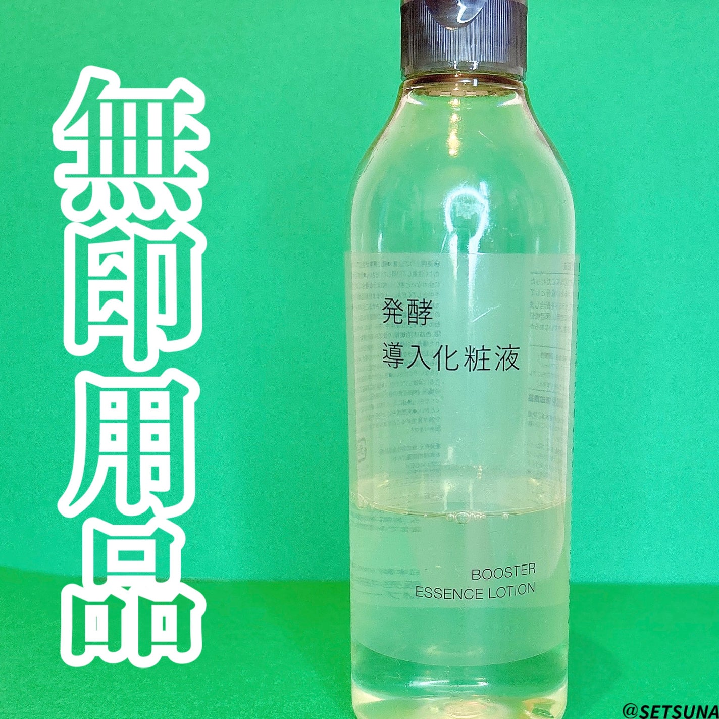 導入化粧液/無印良品/ブースター・導入液を使ったクチコミ(1枚目)