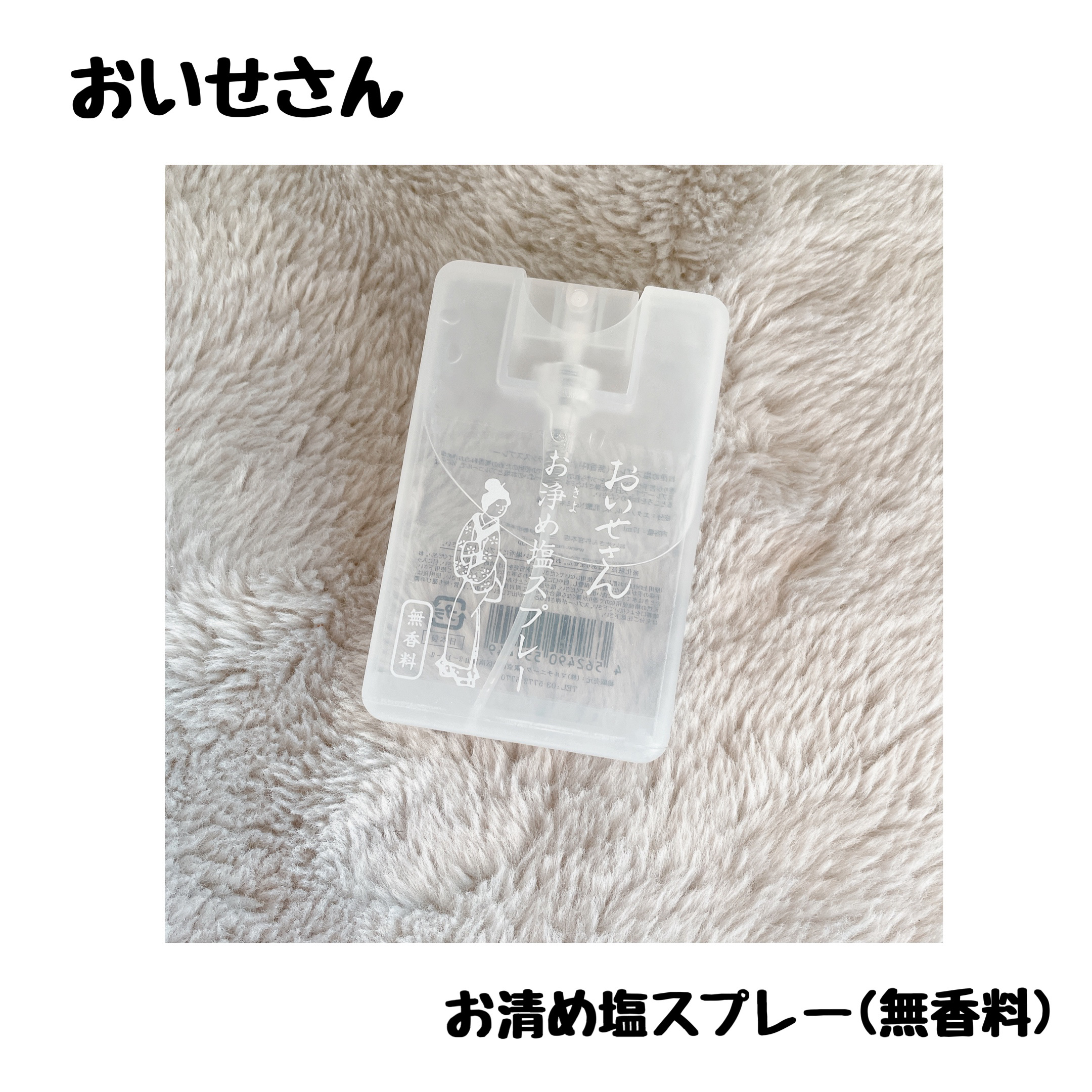 お浄め塩スプレー/おいせさん/その他を使ったクチコミ（1枚目）