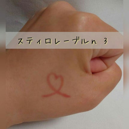スティロレーブルn/クレ・ド・ポー ボーテ/リップライナーを使ったクチコミ(3枚目)