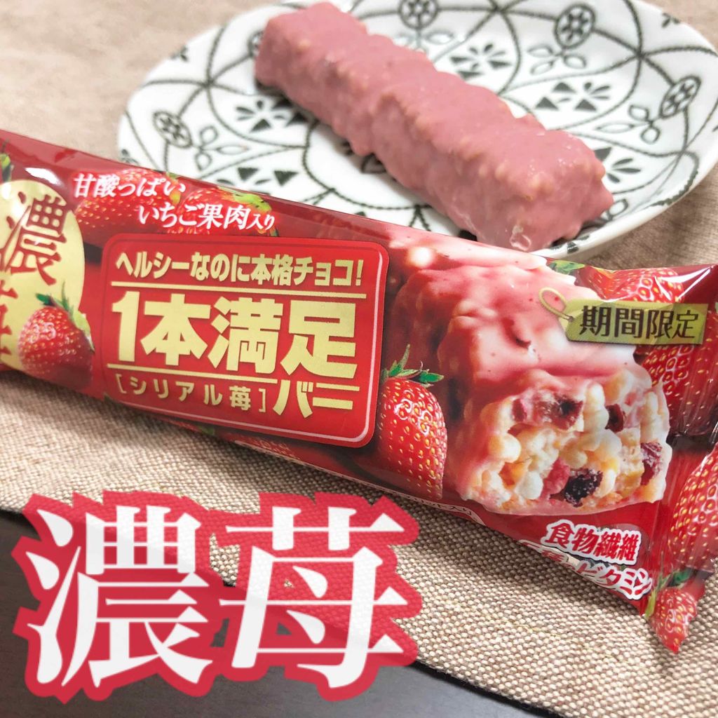 1本満足バー シリアル/1本満足バー/シリアルバーを使ったクチコミ(1枚目)