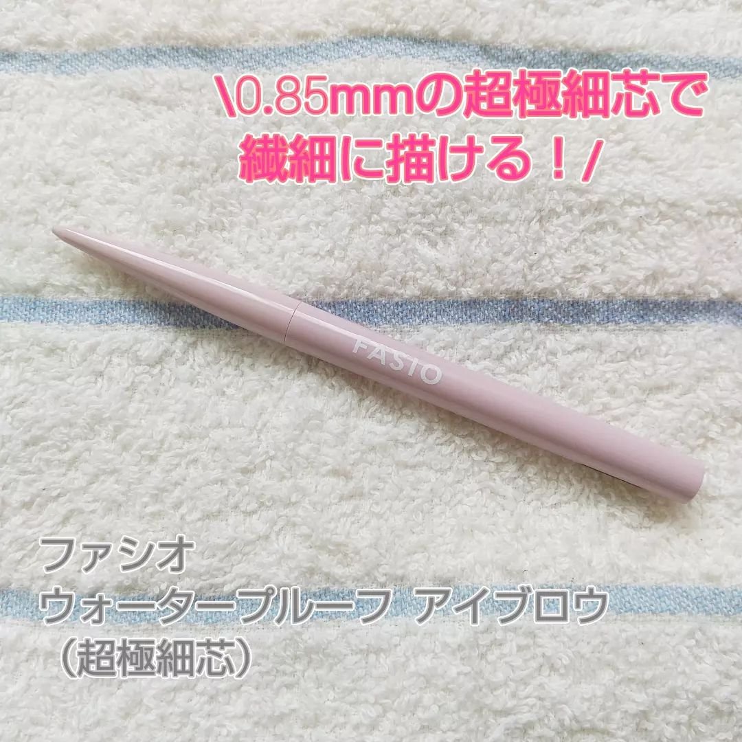 ウォータープルーフ アイブロウ(超極細芯)/FASIO/アイブロウペンシルを使ったクチコミ（1枚目）