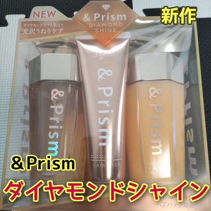 DIAMOND SHINE シャンプー/ヘアトリートメント/&Prism/市販シャンプーを使ったクチコミ(1枚目)