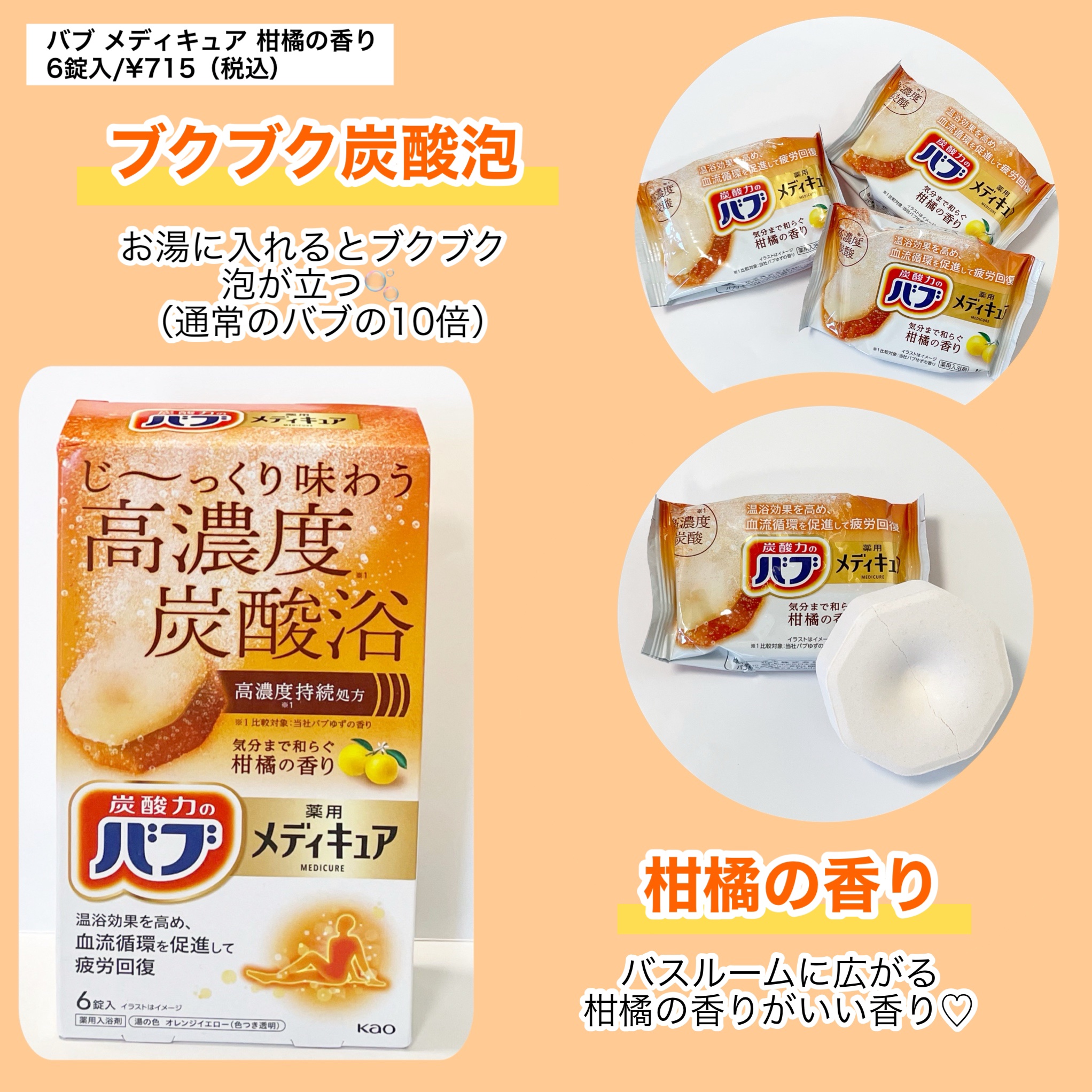 メディキュア　柑橘の香り【医薬部外品】/バブ/炭酸系入浴剤を使ったクチコミ（2枚目）