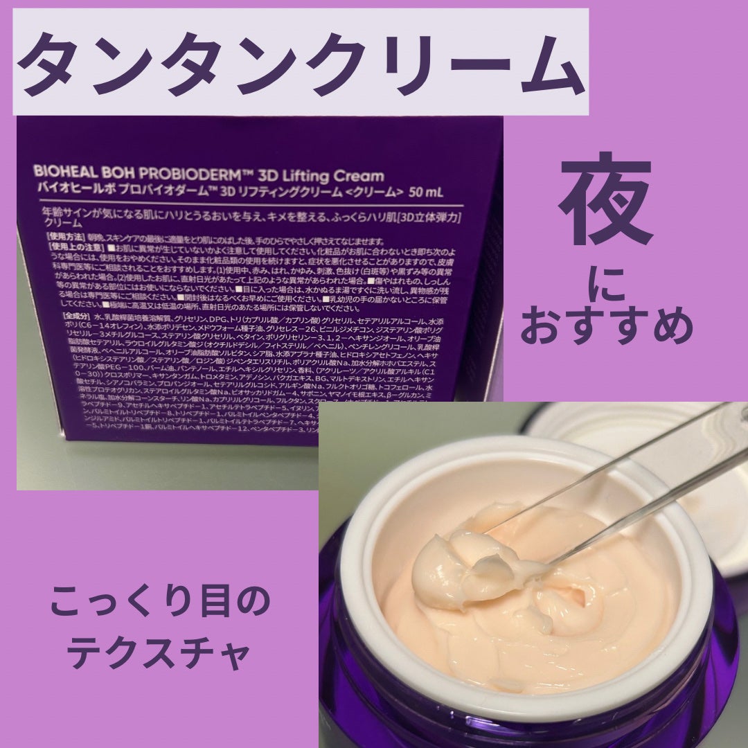 バイオヒールボ プロバイオダーム 3Dリフティングクリーム/BIOHEAL BOH/フェイスクリームを使ったクチコミ(2枚目)