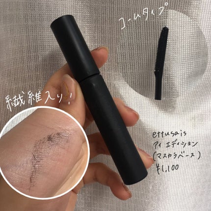 エテュセ アイエディション (マスカラベース)/ettusais/マスカラ下地を使ったクチコミ(2枚目)
